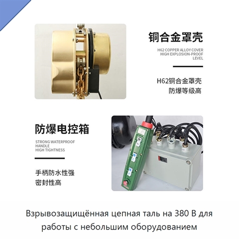 Взрывозащищённая цепная таль на 380 В для работы с небольшим оборудованием
