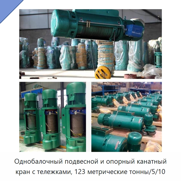 Однобалочный подвесной и опорный канатный кран с тележками, 123 метрические тонны/5/10