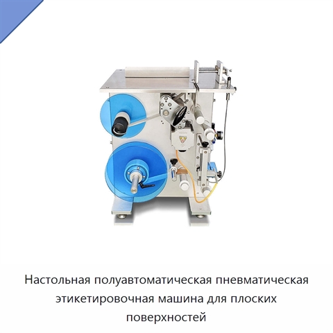 Настольная полуавтоматическая пневматическая этикетировочная машина для плоских поверхностей