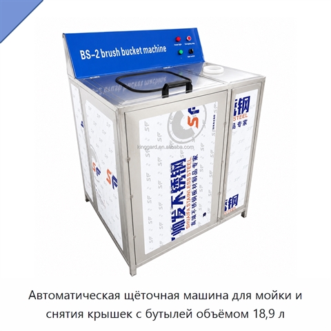 Автоматическая щёточная машина для мойки и снятия крышек с бутылей объёмом 18,9 л