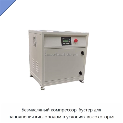 Безмасляный компрессор-бустер для наполнения кислородом в условиях высокогорья