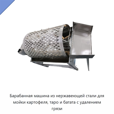 Барабанная машина из нержавеющей стали для мойки картофеля, таро и батата с удалением грязи