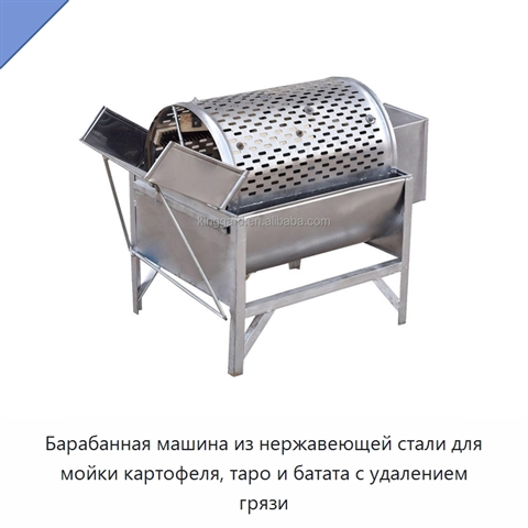 Барабанная машина из нержавеющей стали для мойки картофеля, таро и батата с удалением грязи
