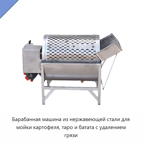 Барабанная машина из нержавеющей стали для мойки картофеля, таро и батата с удалением грязи