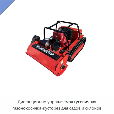 Дистанционно управляемая гусеничная газонокосилка-кусторез для садов и склонов