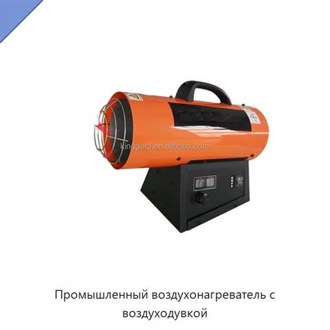 Промышленный воздухонагреватель с воздуходувкой