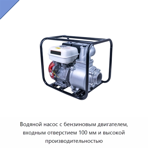 Водяной насос с бензиновым двигателем, входным отверстием 100 мм и высокой производительностью