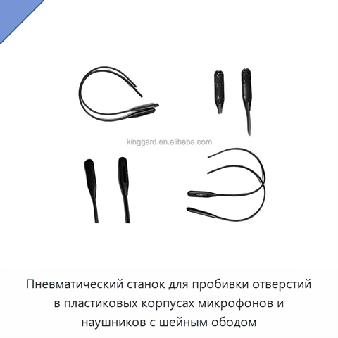 Пневматический станок для пробивки отверстий в пластиковых корпусах микрофонов и наушников с шейным ободом