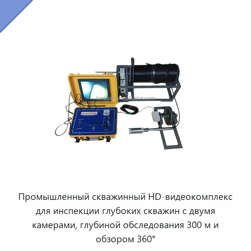 Промышленный скважинный HD-видеокомплекс для инспекции глубоких скважин с двумя камерами, глубиной обследования 300 м и обзором 360°