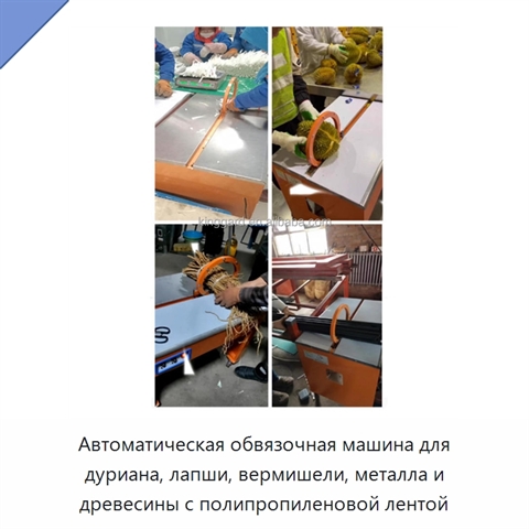Автоматическая обвязочная машина для дуриана, лапши, вермишели, металла и древесины с полипропиленовой лентой