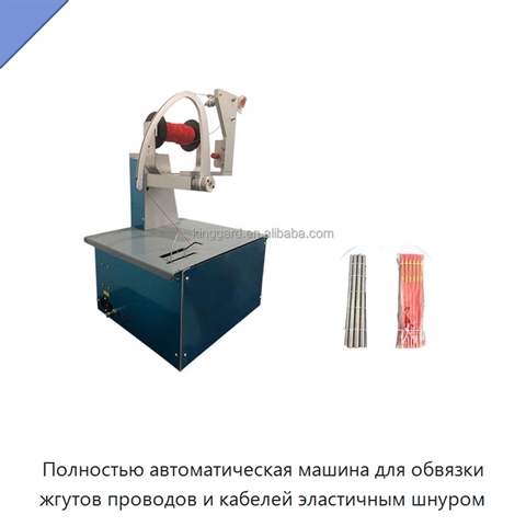 Полностью автоматическая машина для обвязки жгутов проводов и кабелей эластичным шнуром