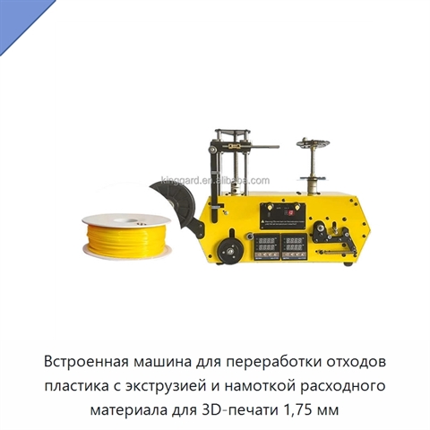 Встроенная машина для переработки отходов пластика с экструзией и намоткой расходного материала для 3D-печати 1,75 мм