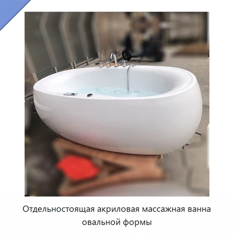Отдельностоящая акриловая массажная ванна овальной формы