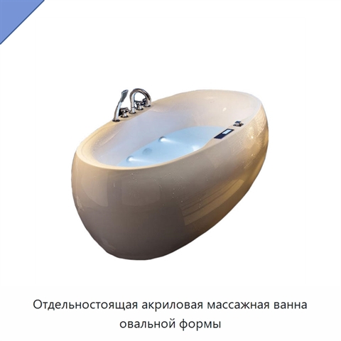 Отдельностоящая акриловая массажная ванна овальной формы