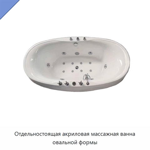 Отдельностоящая акриловая массажная ванна овальной формы