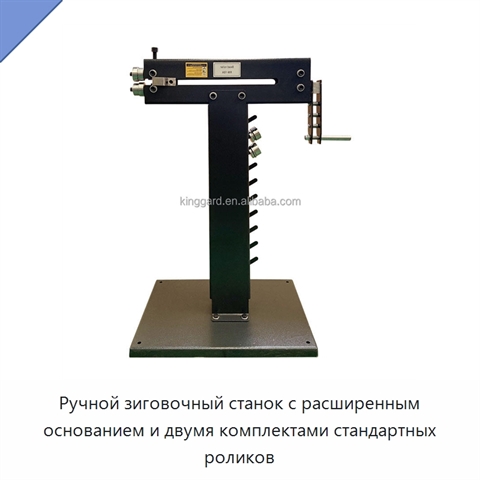 Ручной зиговочный станок с расширенным основанием и двумя комплектами стандартных роликов