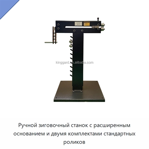 Ручной зиговочный станок с расширенным основанием и двумя комплектами стандартных роликов