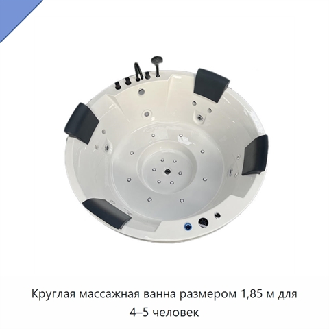 Круглая массажная ванна размером 1,85 м для 4–5 человек
