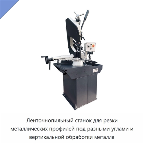 Ленточнопильный станок для резки металлических профилей под разными углами и вертикальной обработки металла