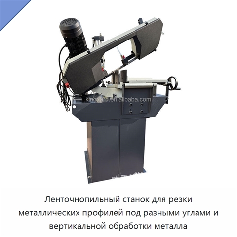 Ленточнопильный станок для резки металлических профилей под разными углами и вертикальной обработки металла