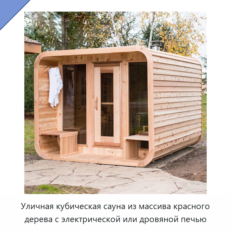 Уличная кубическая сауна из массива красного дерева с электрической или дровяной печью