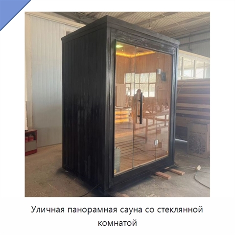 Уличная панорамная сауна со стеклянной комнатой