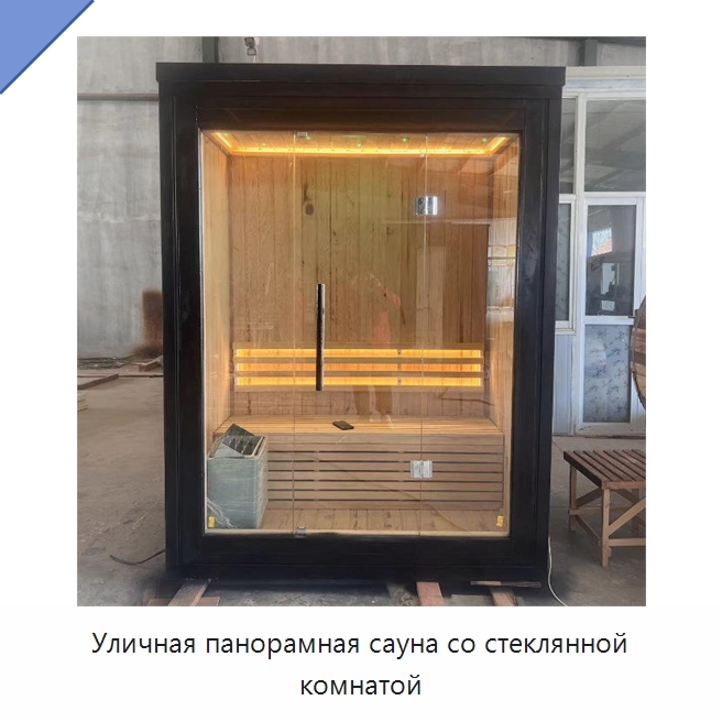 Уличная панорамная сауна со стеклянной комнатой
