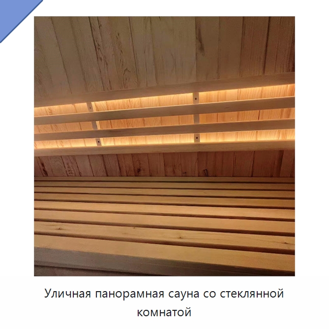 Уличная панорамная сауна со стеклянной комнатой