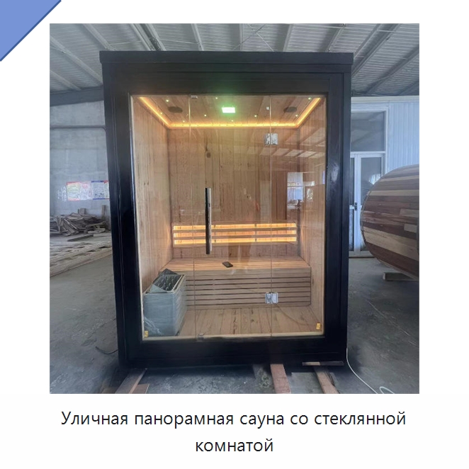 Уличная панорамная сауна со стеклянной комнатой