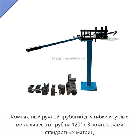 Компактный ручной трубогиб для гибки круглых металлических труб на 120° с 3 комплектами стандартных матриц