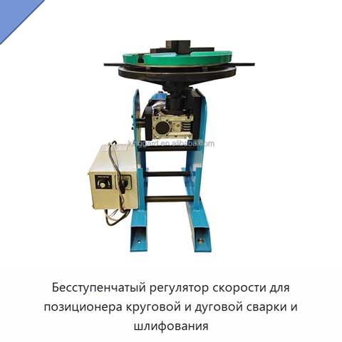Бесступенчатый регулятор скорости для позиционера круговой и дуговой сварки и шлифования