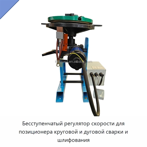 Бесступенчатый регулятор скорости для позиционера круговой и дуговой сварки и шлифования