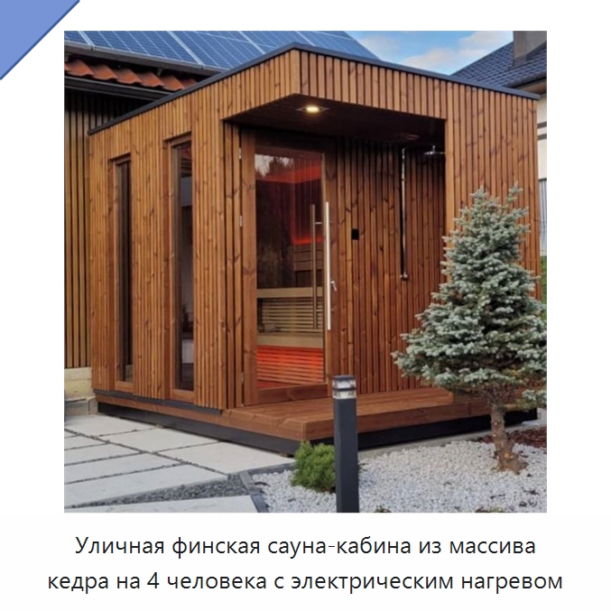 Уличная финская сауна-кабина из массива кедра на 4 человека с электрическим нагревом