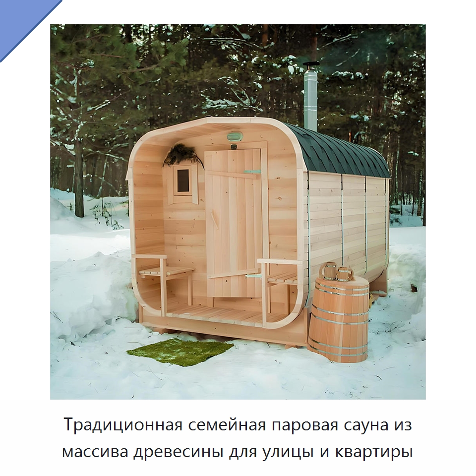 Традиционная семейная паровая сауна из массива древесины для улицы и квартиры