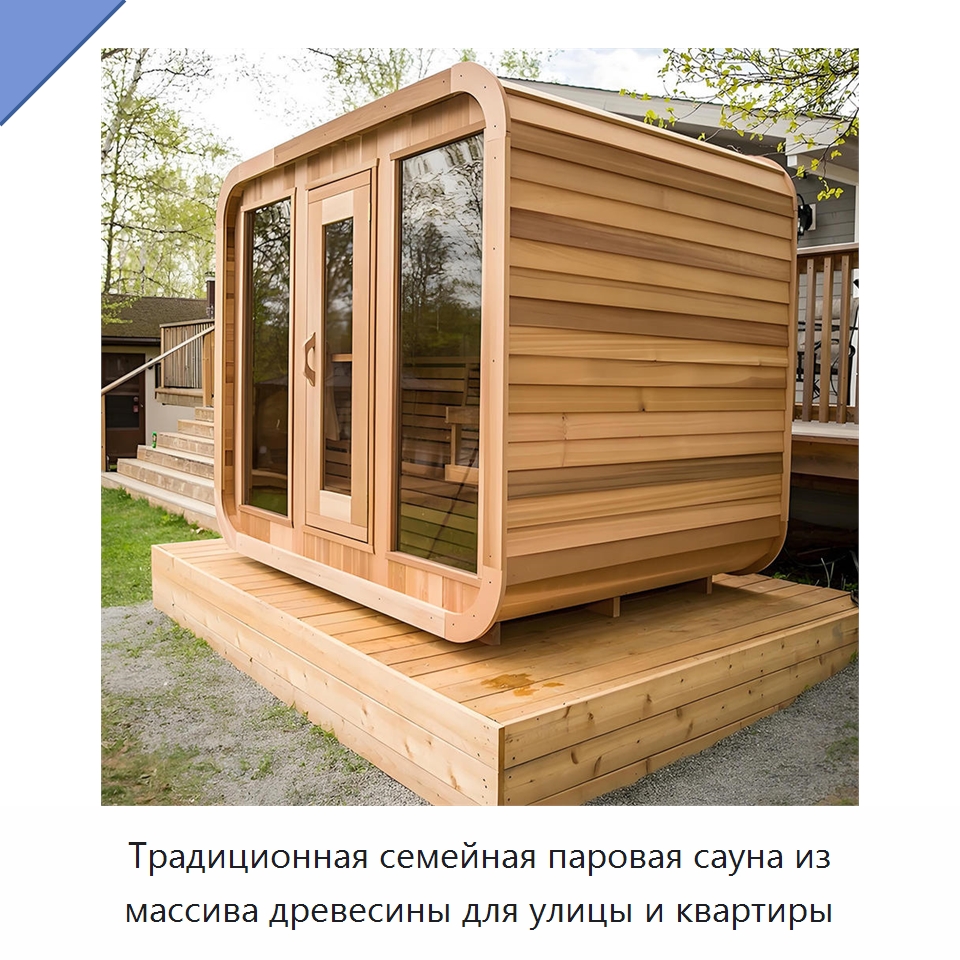 Традиционная семейная паровая сауна из массива древесины для улицы и квартиры