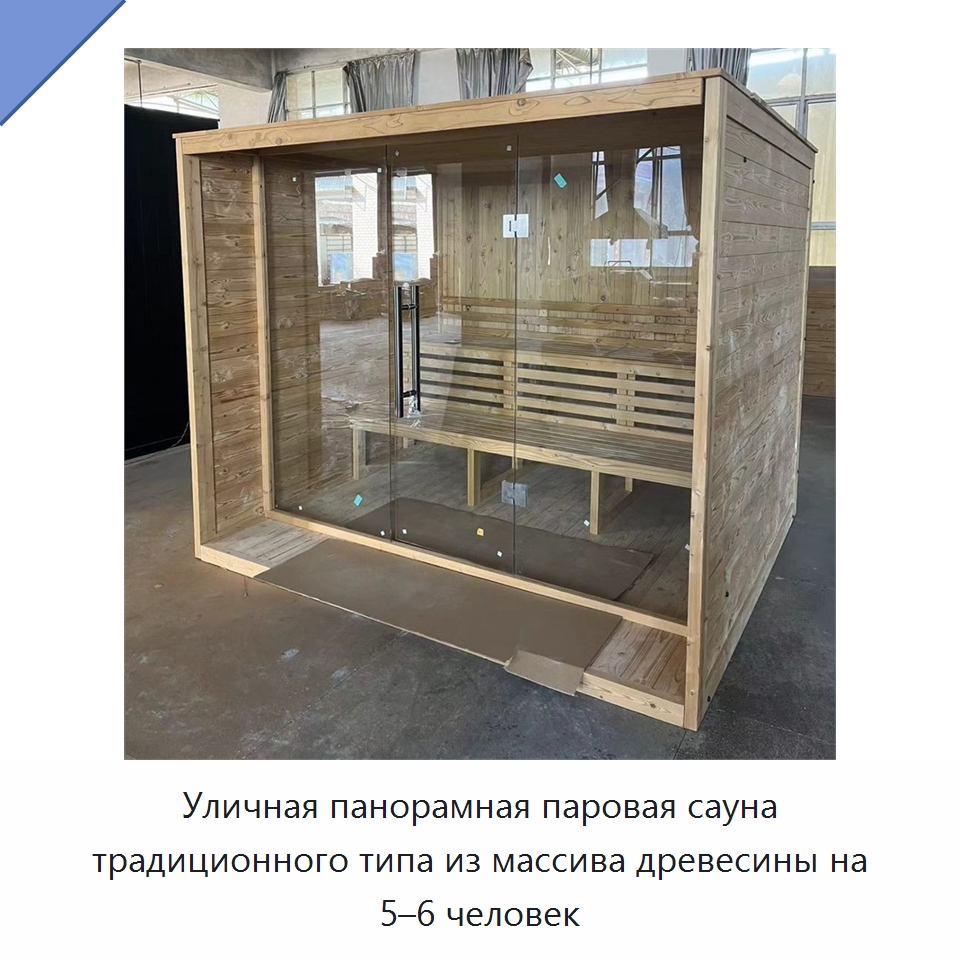 Уличная панорамная паровая сауна традиционного типа из массива древесины на 5–6 человек
