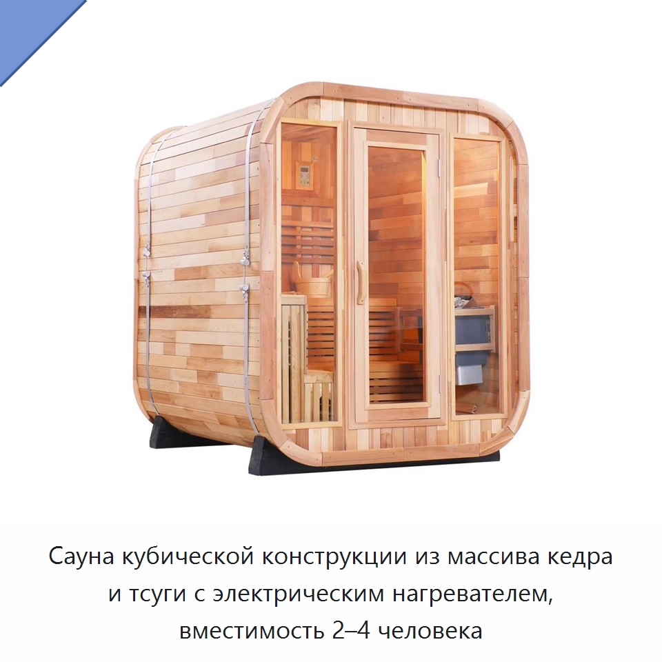 Сауна кубической конструкции из массива кедра и тсуги с электрическим нагревателем, вместимость 2–4 человека