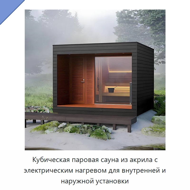 Кубическая паровая сауна из акрила с электрическим нагревом для внутренней и наружной установки