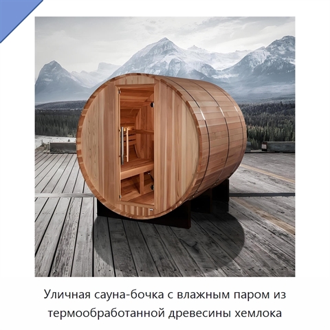 Уличная сауна-бочка с влажным паром из термообработанной древесины хемлока