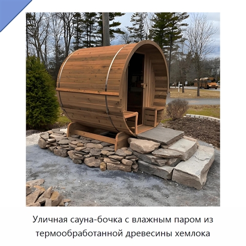 Уличная сауна-бочка с влажным паром из термообработанной древесины хемлока