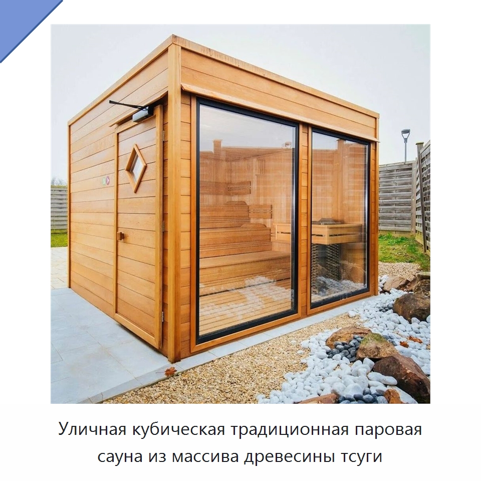 Уличная кубическая традиционная паровая сауна из массива древесины тсуги