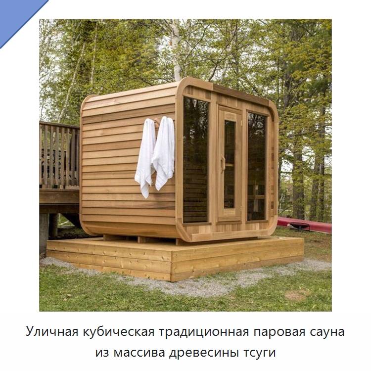 Уличная кубическая традиционная паровая сауна из массива древесины тсуги