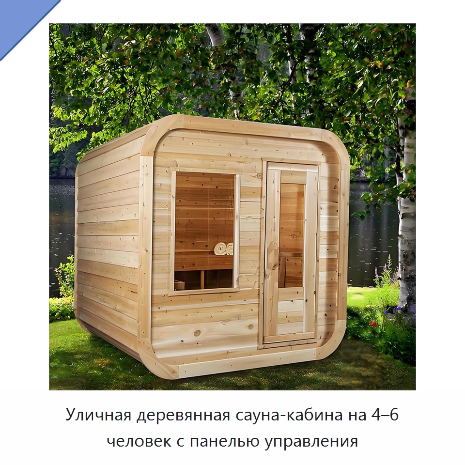 Уличная деревянная сауна-кабина на 4–6 человек с панелью управления