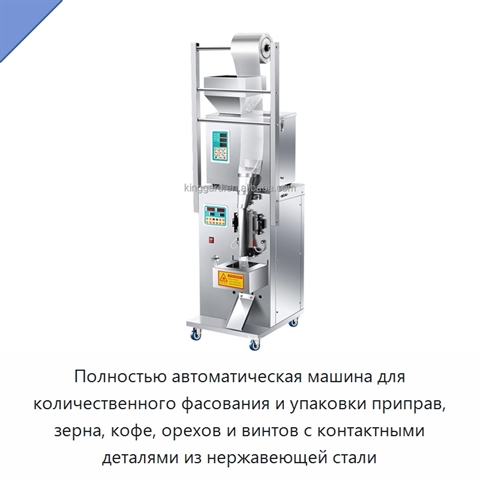 Полностью автоматическая машина для количественного фасования и упаковки приправ, зерна, кофе, орехов и винтов с контактными деталями из нержавеющей стали