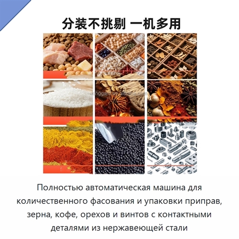 Полностью автоматическая машина для количественного фасования и упаковки приправ, зерна, кофе, орехов и винтов с контактными деталями из нержавеющей стали