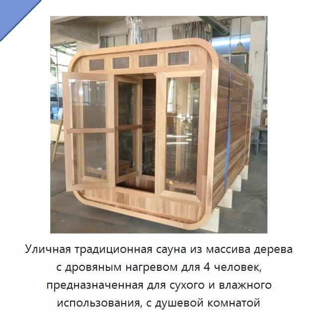 Уличная традиционная сауна из массива дерева с дровяным нагревом для 4 человек, предназначенная для сухого и влажного использования, с душевой комнатой