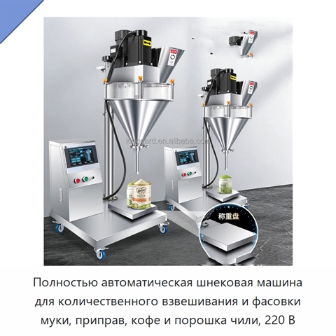 Полностью автоматическая шнековая машина для количественного взвешивания и фасовки муки, приправ, кофе и порошка чили, 220 В