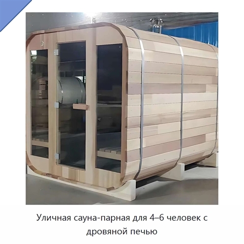 Уличная сауна-парная для 4–6 человек с дровяной печью