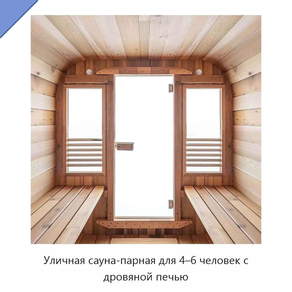 Уличная сауна-парная для 4–6 человек с дровяной печью