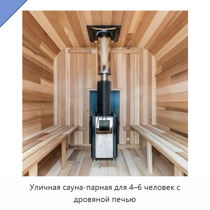 Уличная сауна-парная для 4–6 человек с дровяной печью